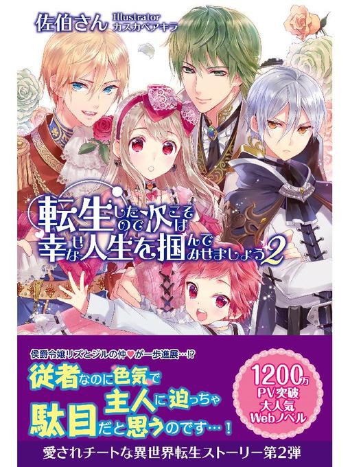 Title details for 転生したので次こそは幸せな人生を掴んでみせましょう 2 by 佐伯さん - Available